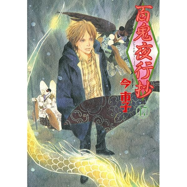 Amazon.co.jp: 百鬼夜行抄（32）【電子限定特典付き】 (Nemuki+